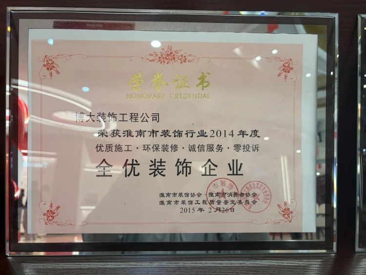 淮南装饰行业全优装饰单位（2014）.jpg