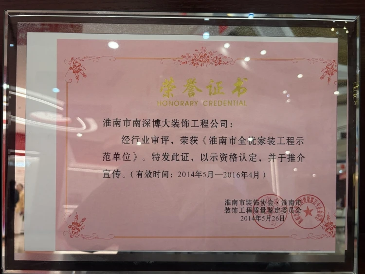 淮南装饰行业全优装饰单位（14-16）.jpg