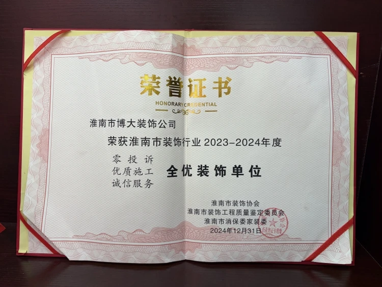 淮南装饰行业全优装饰单位（23-24）.jpg
