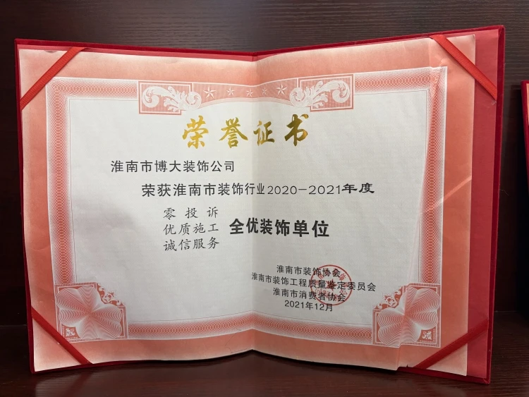 淮南装饰行业全优装饰单位.jpg