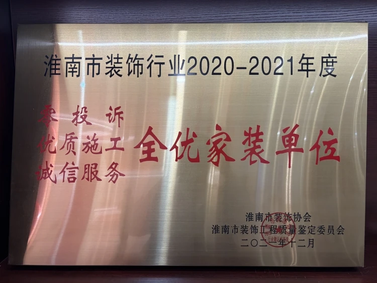 淮南装饰行业全优装饰单位（20-21）.jpg