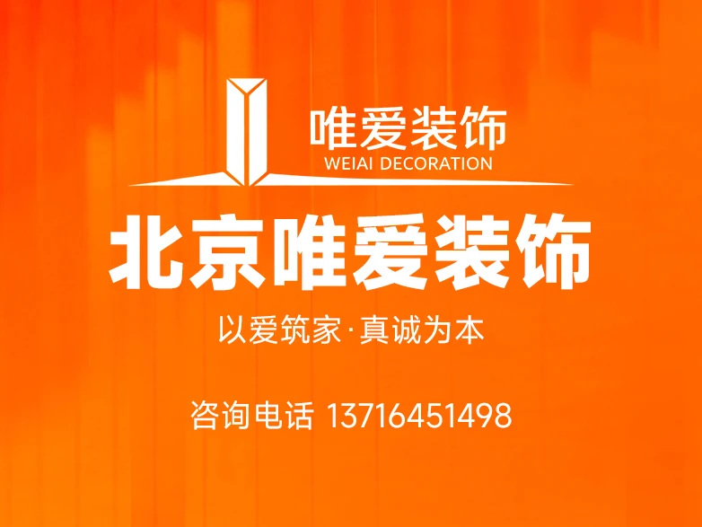 北京唯爱装饰工程有限公司形象图 北京唯爱装饰工程有限公司形象图