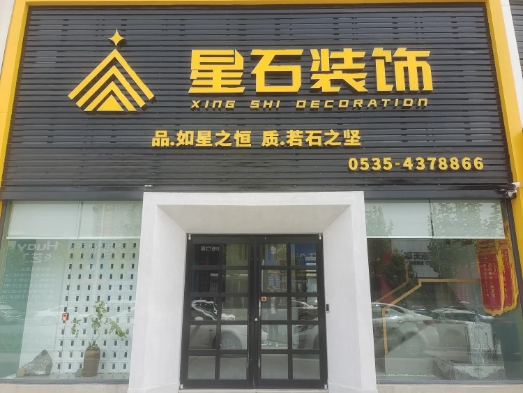 烟台装修公司哪家靠谱?2026综合实力×口碑×品质三维评估推荐 烟台装修公司哪家靠谱?2026综合实力×口碑×品质三维评估推荐