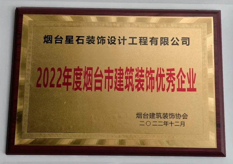 2022年度烟台市装企优秀企业.jpg