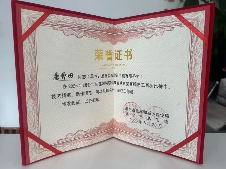 在2026年烟台市住建局领域职业技能系列竞赛镶贴工赛项中荣获三等奖1.jpg