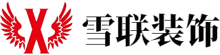 武汉雪联装饰有限责任公司