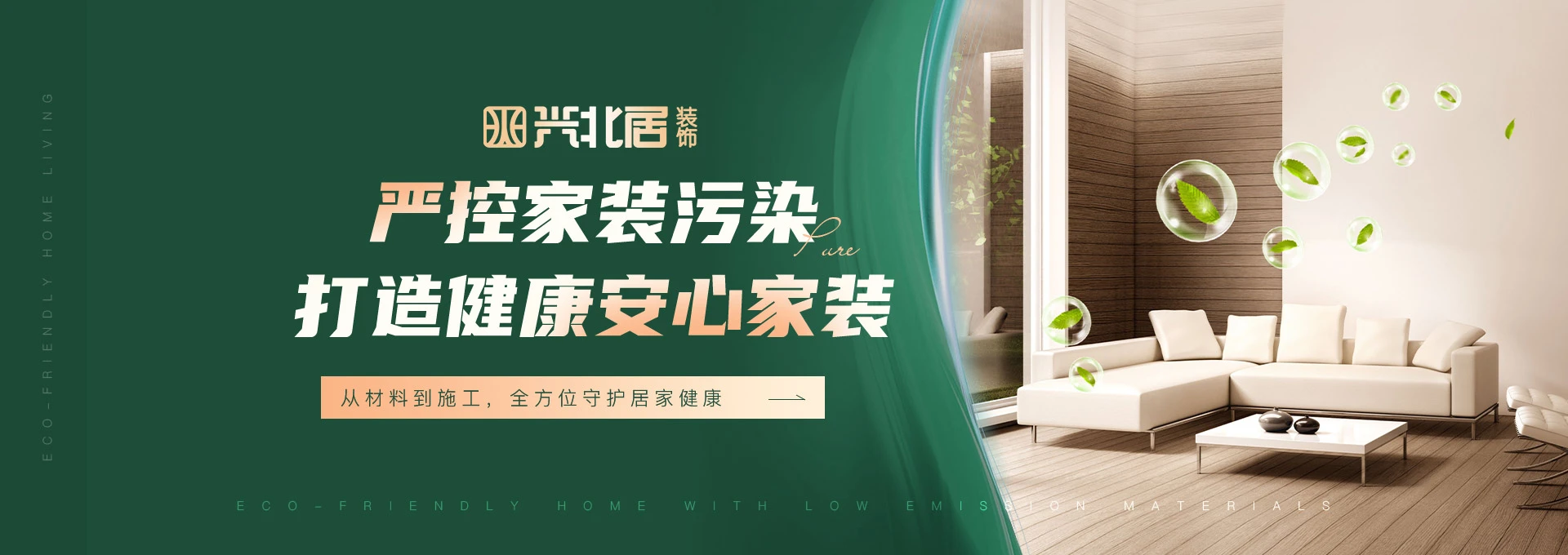 兴北居装饰严控家装污染，打造健康安心家装