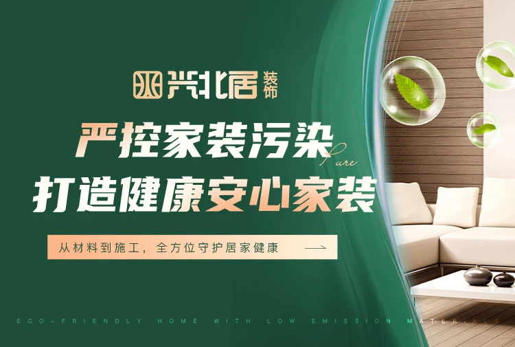 兴北居装饰严控家装污染，打造健康安心家装