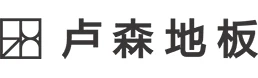 卢森地板