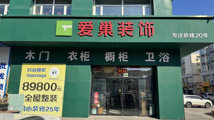 大庆爱巢装饰工程有限公司