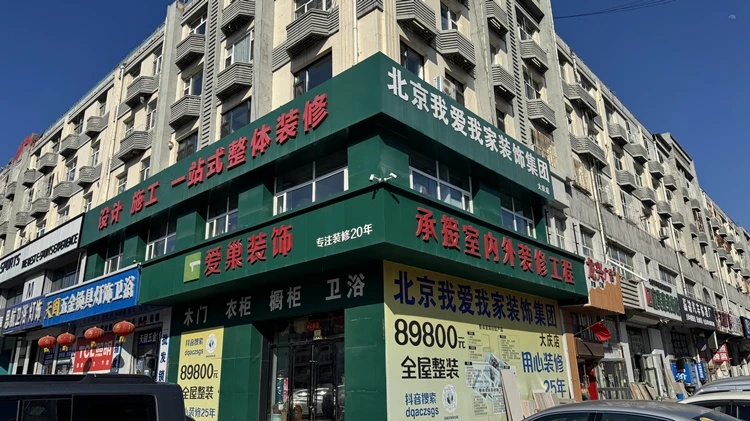 大庆爱巢装饰工程有限公司