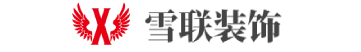 武汉雪联装饰有限责任公司