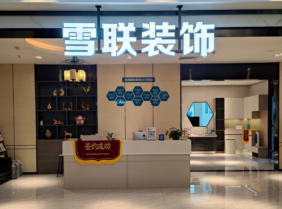 武汉雪联装饰有限责任公司