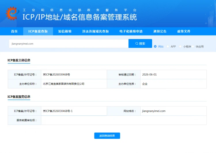 北京江南宜美家居装饰有限责任公司网站备案截图