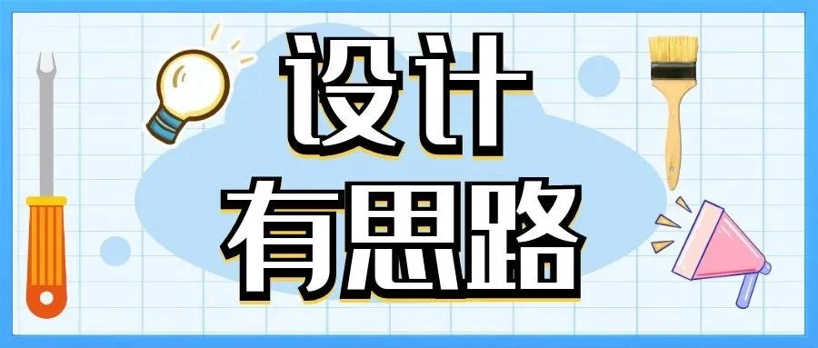 3【設(shè)計有思路】900.jpg