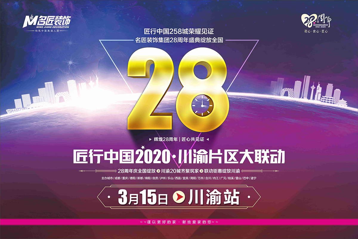 匠行中国2020·川渝片区大联动