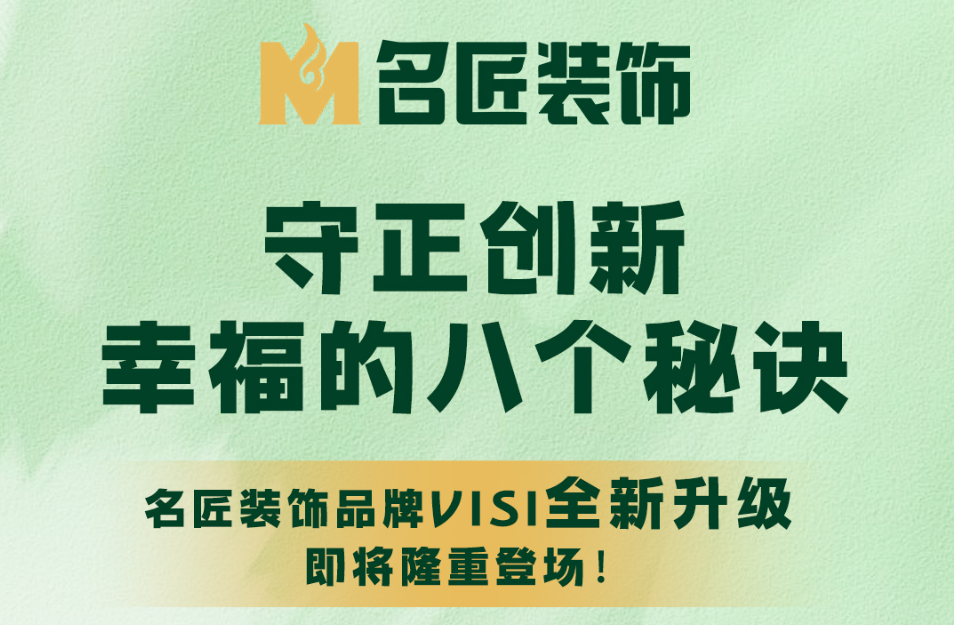 名匠裝飾| 守正創新 VISI全新升級