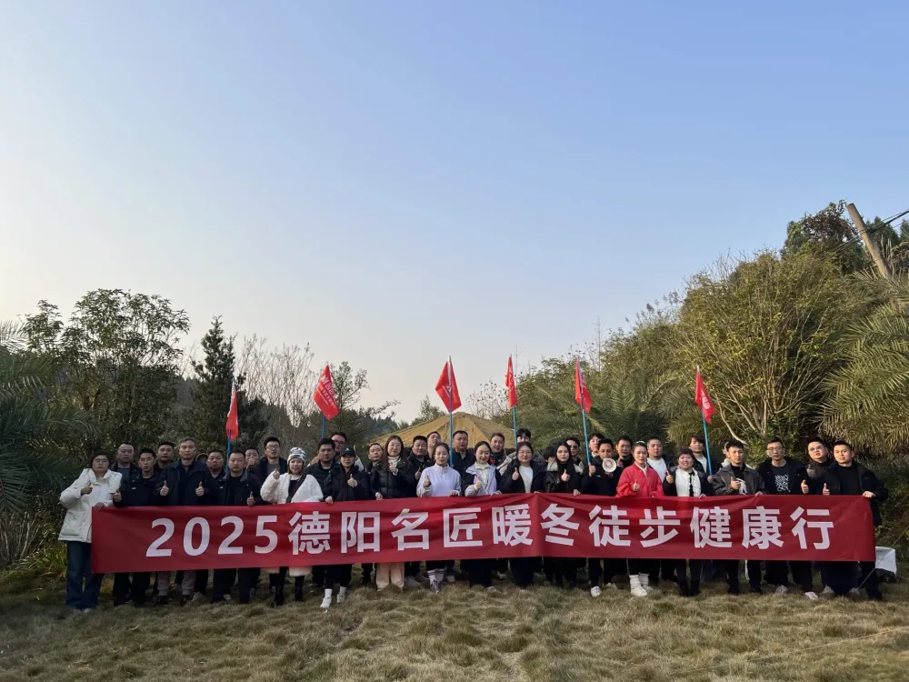 【健康文化】偷的浮生半日閑-2025德陽名匠暖冬徒步健康行！