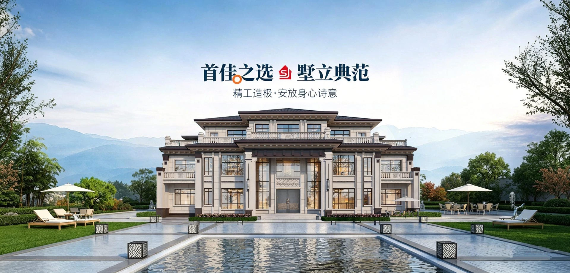 首家之选 墅立典范