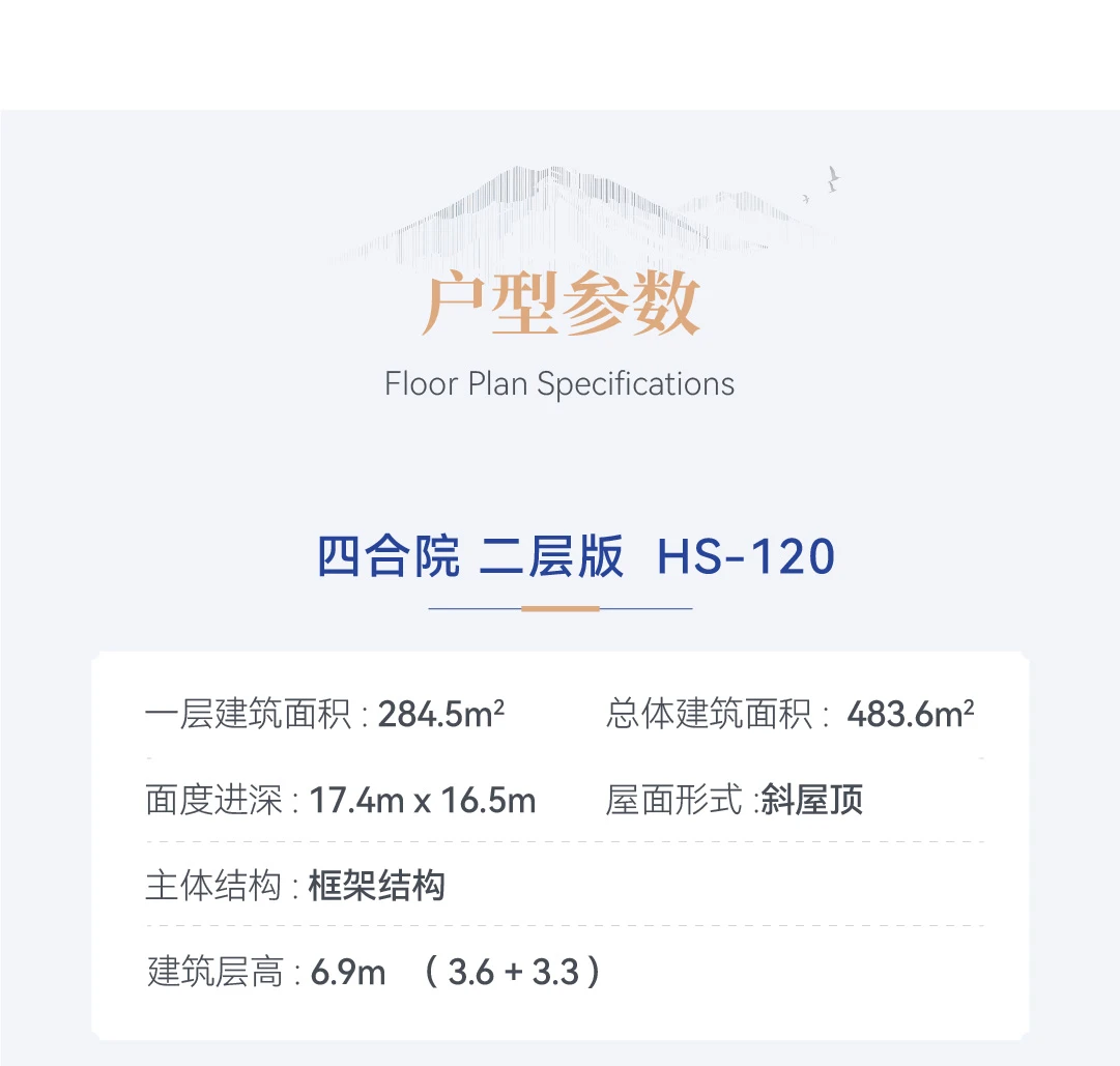 首佳艺匠|四合院HS-120 二层版