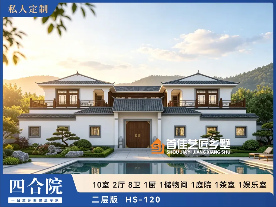 首佳艺匠|四合院HS-120 二层版