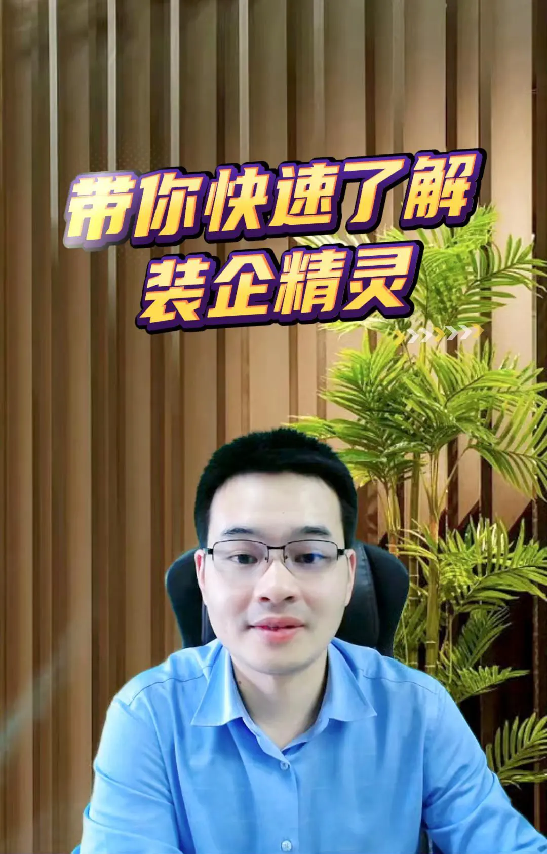 带你快速了解装企精灵！