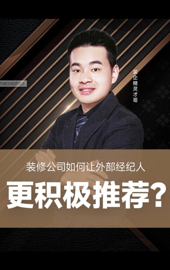 如何让全城手握装修资源的人积极为你推荐业主？