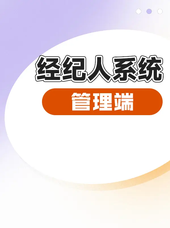 装企经纪人系统功能界面【管理端】