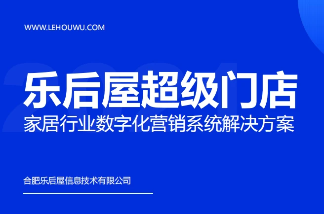 乐后屋超级门店系统