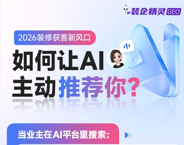 装修公司做GEO优化为什么要做网站？