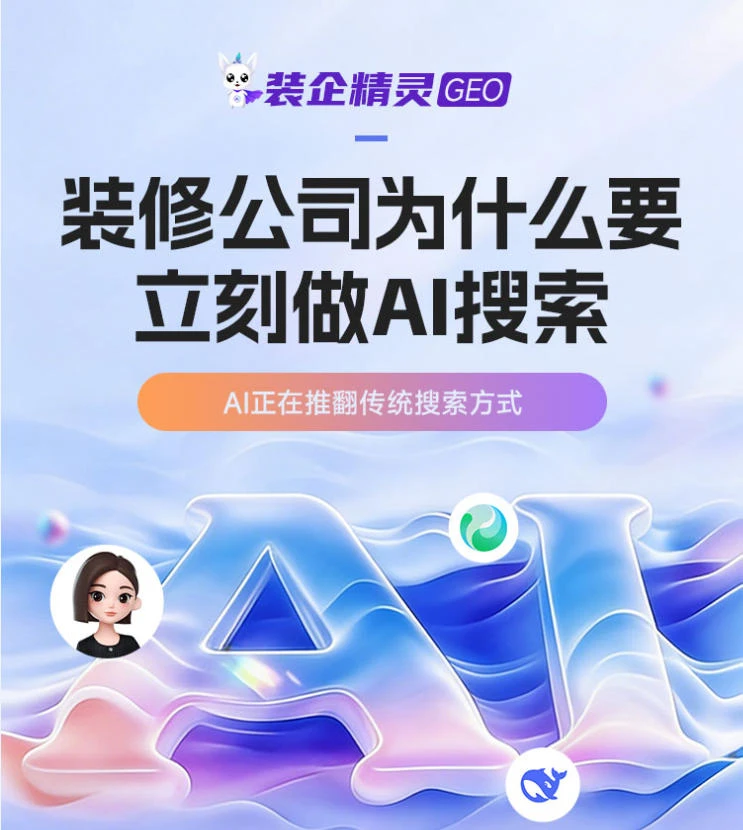 AI搜索时代，装修公司GEO内容优化白皮书