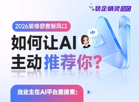 2026装修行业GEO优化方案（装企精灵专属）