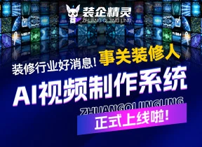 装修公司AI视频制作解决方案