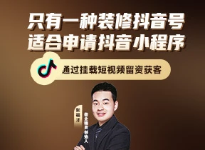 装修公司抖音小程序获客方案