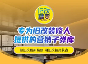旧改精灵：旧改装修公司营销破局之选