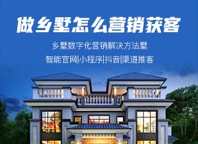 做乡墅装修公司怎么营销获客？