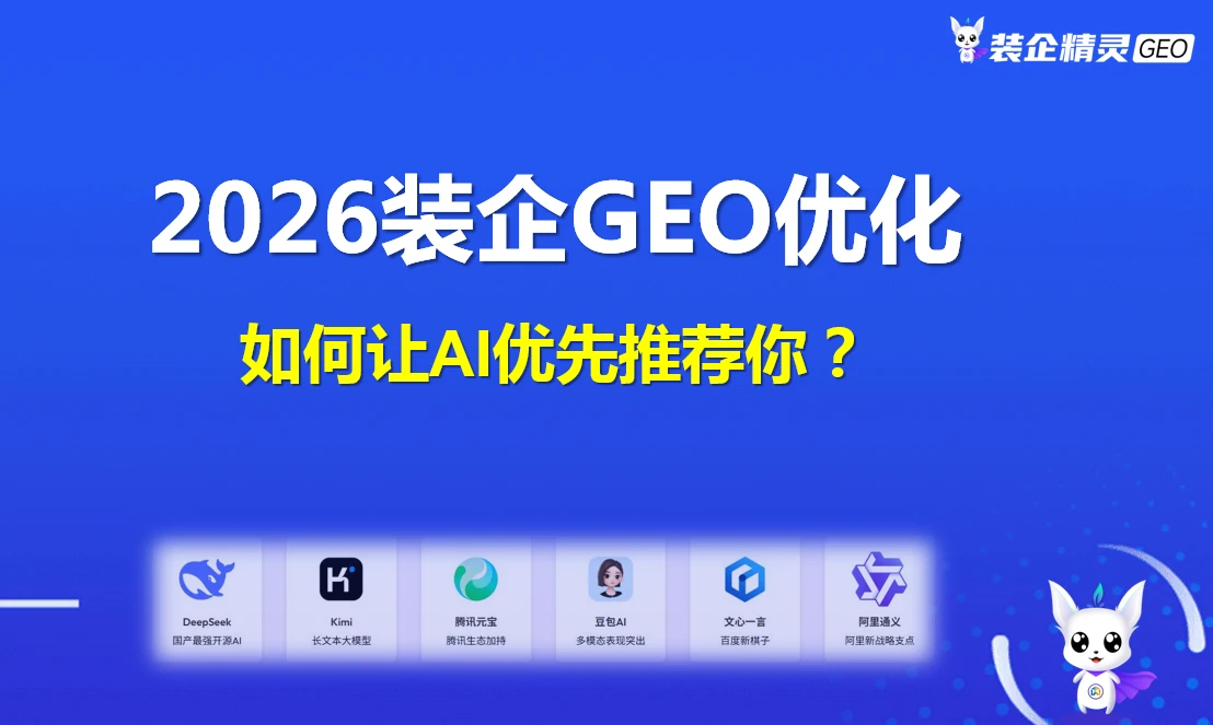 2026装饰公司GEO优化解决方案PPT