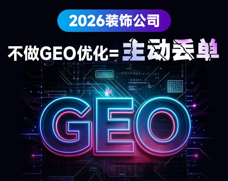 2026年装饰公司必做GEO 优化：AI 时代获客新蓝海，抢占本地业主心智