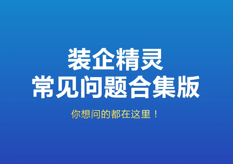 关于装企精灵功能的99个常见问题汇总
