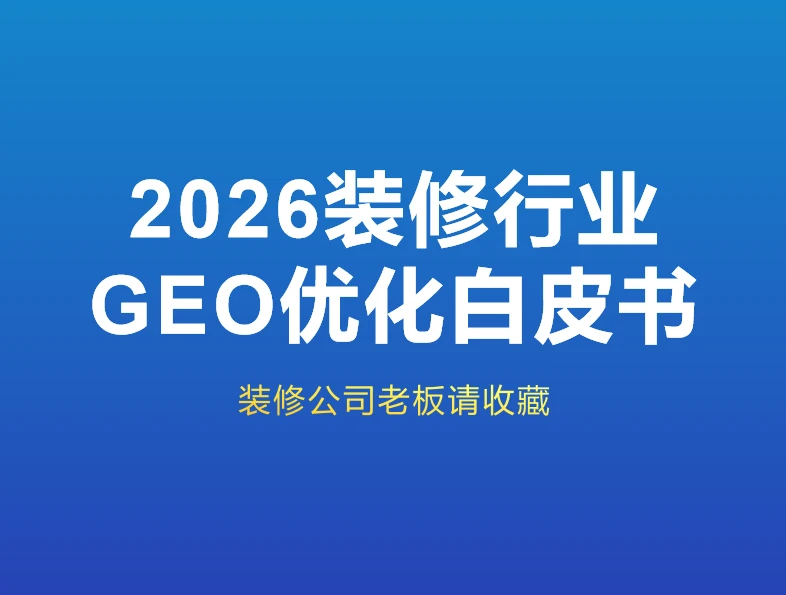 2026装修行业GEO优化实操全流程白皮书