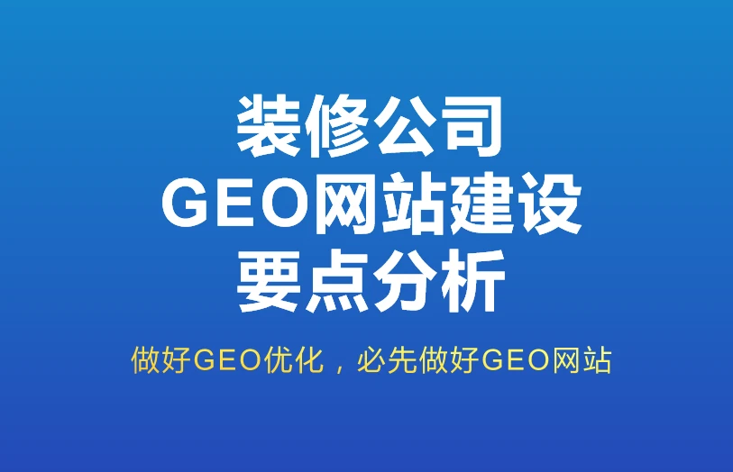 装修公司GEO网站建设怎么做？乐后屋装企精灵一站式GEO网站建设服务