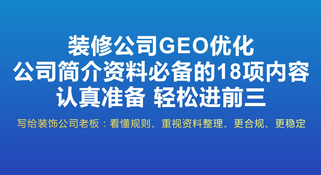 装饰公司做GEO优化时认真准备好这18项公司资料，豆包AI推荐轻松到前三！
