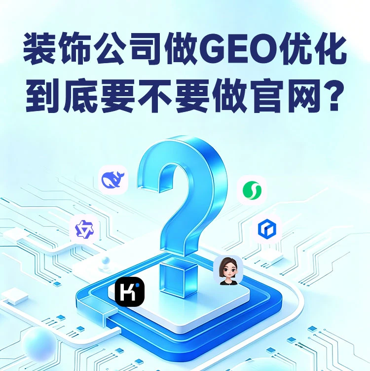 装饰公司做GEO优化，到底要不要做官网？