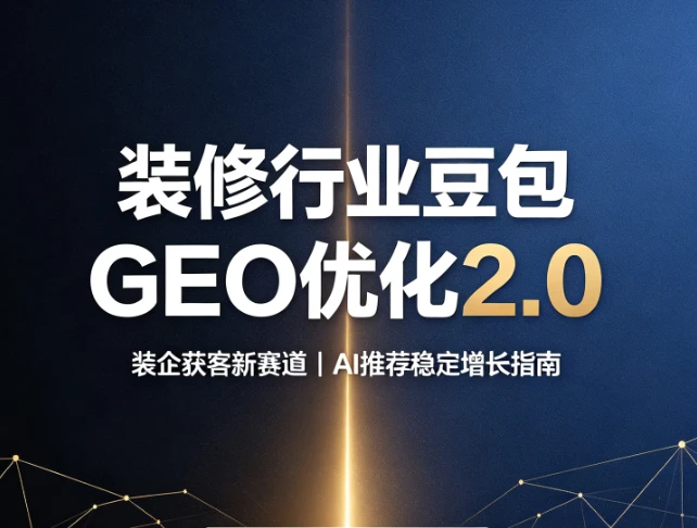 装修行业豆包GEO优化2.0行业白皮书-装企精灵发布