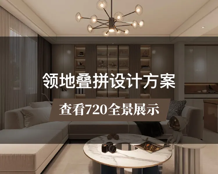 〖阔达装饰〗领地叠拼.设计方案