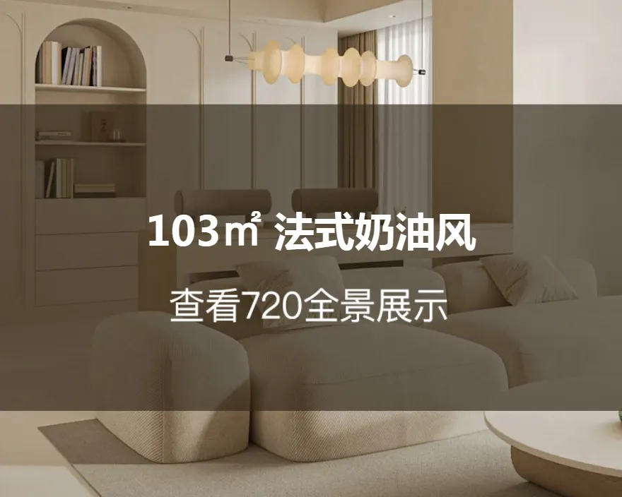 103㎡ 法式奶油风