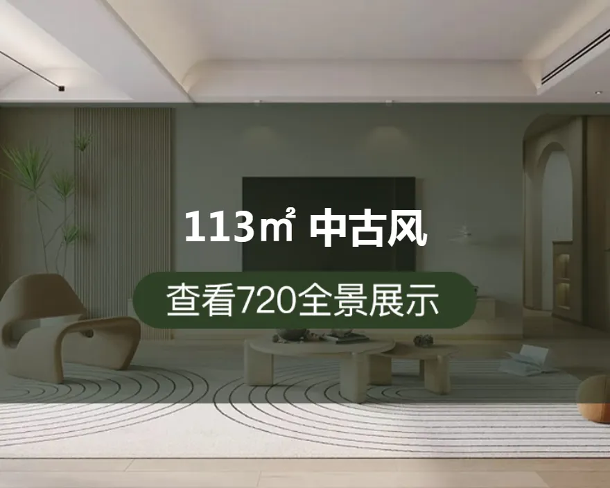 113㎡ 中古风