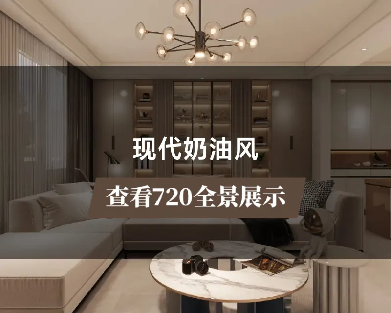 现代奶油风
