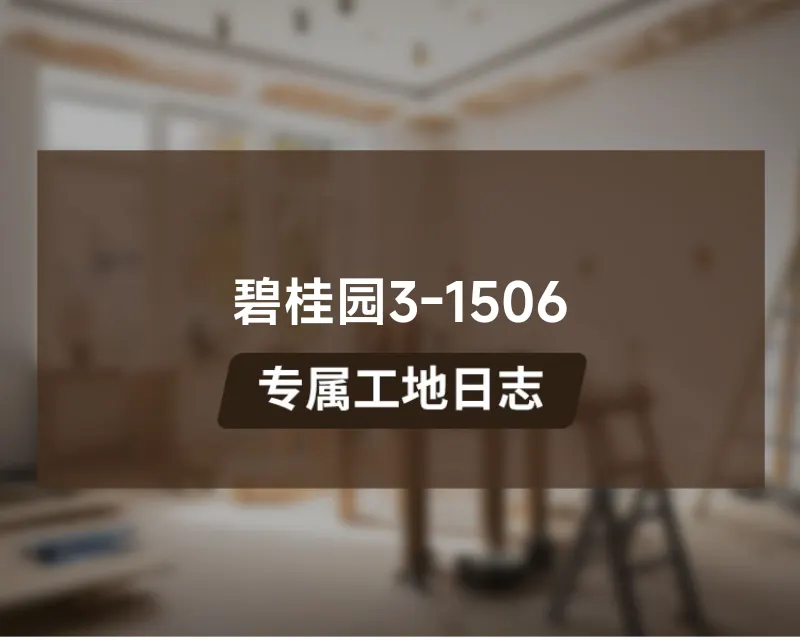 碧桂园3-1506