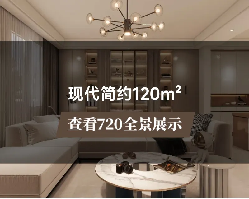 现代简约120m²